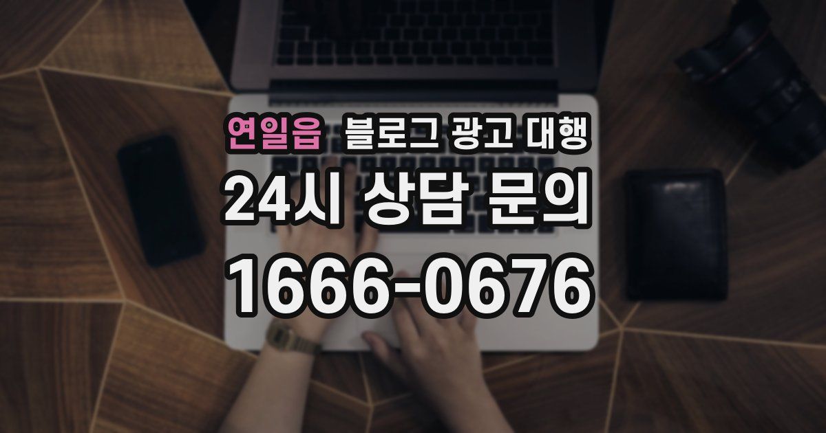 연일읍 블로그 광고 대행