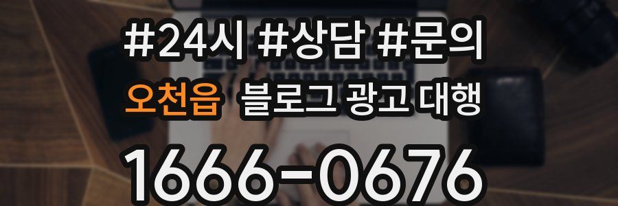 오천읍 블로그 광고 대행