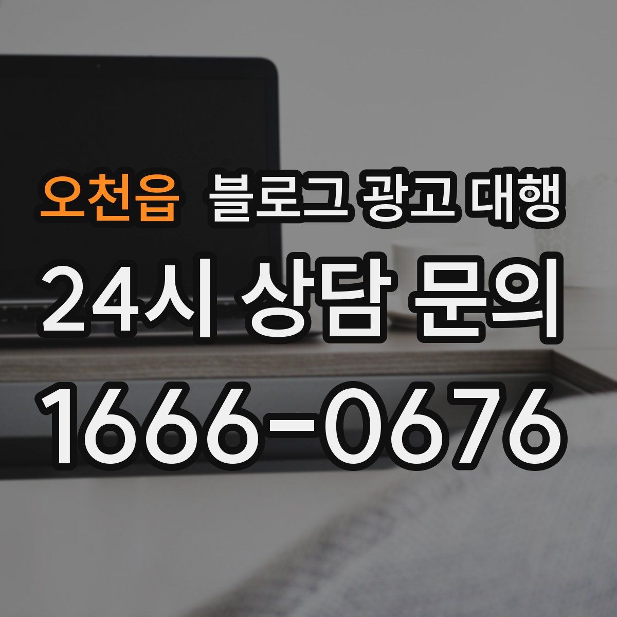 오천읍 블로그 광고 대행