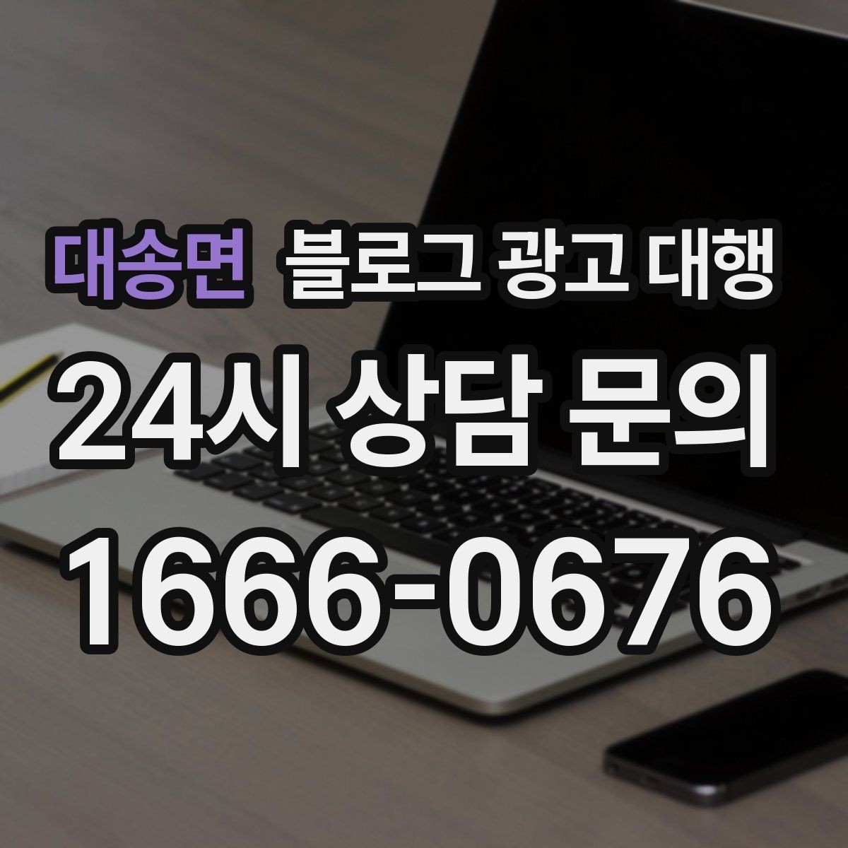대송면 블로그 광고 대행 비용 차이는 어디서 생길까