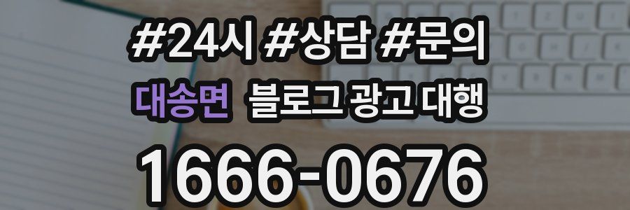 대송면 블로그 광고 대행