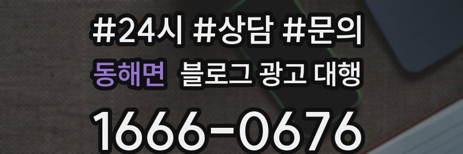 동해면 블로그 광고 대행