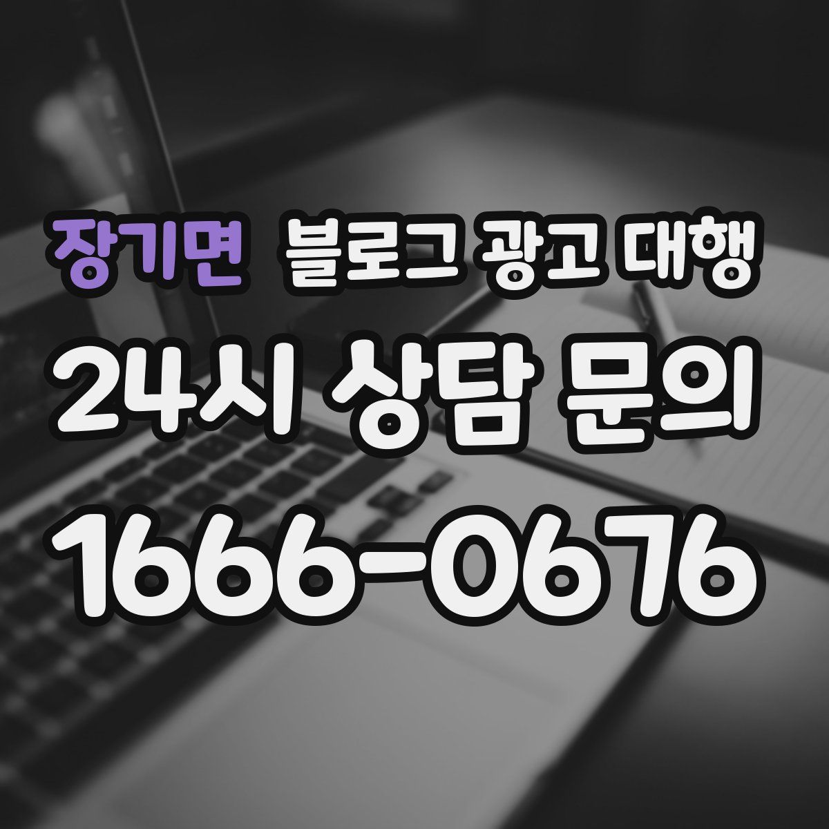 장기면 블로그 광고 대행