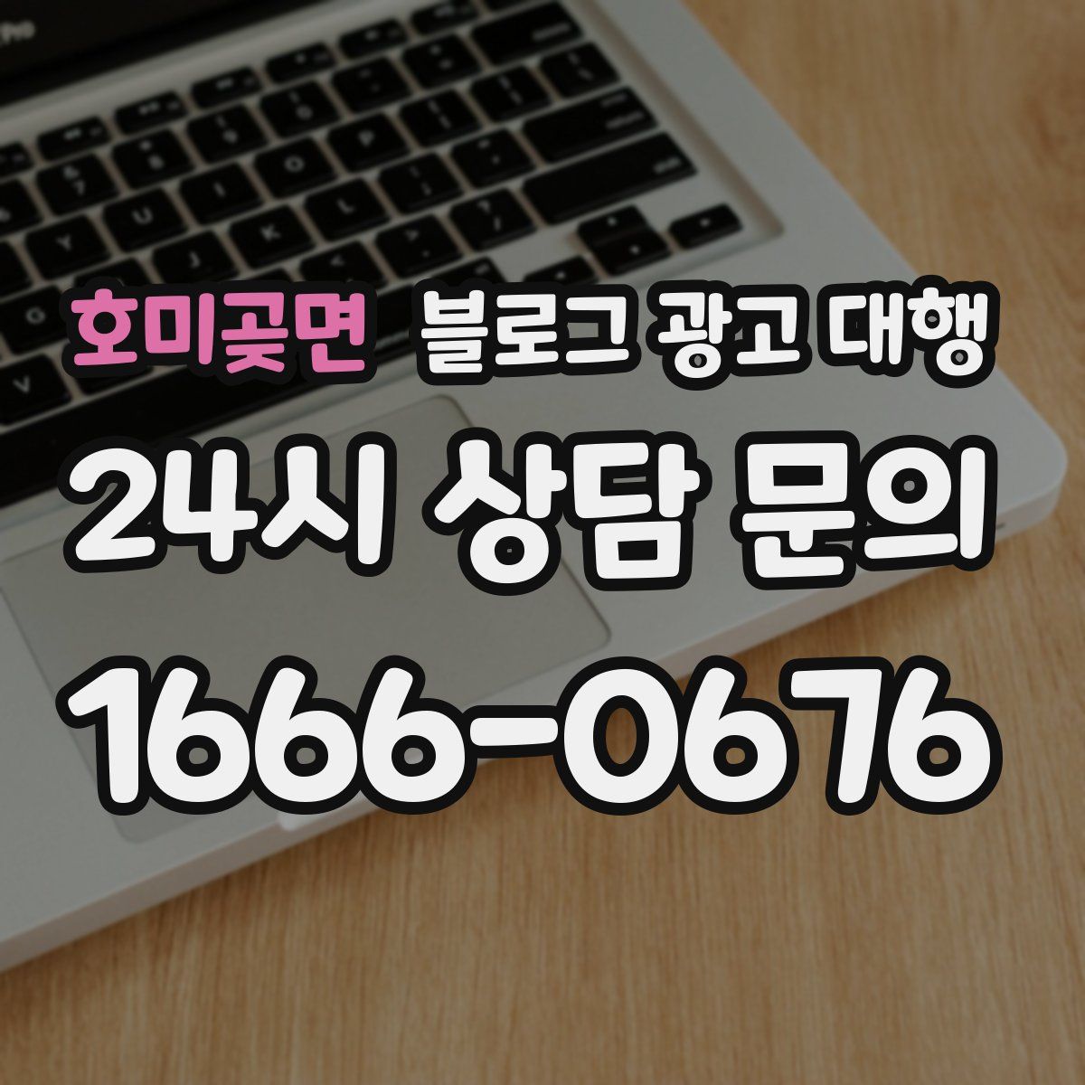 호미곶면 블로그 광고 대행