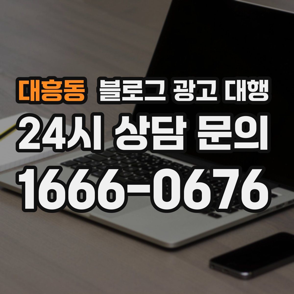 대흥동 블로그 광고 대행