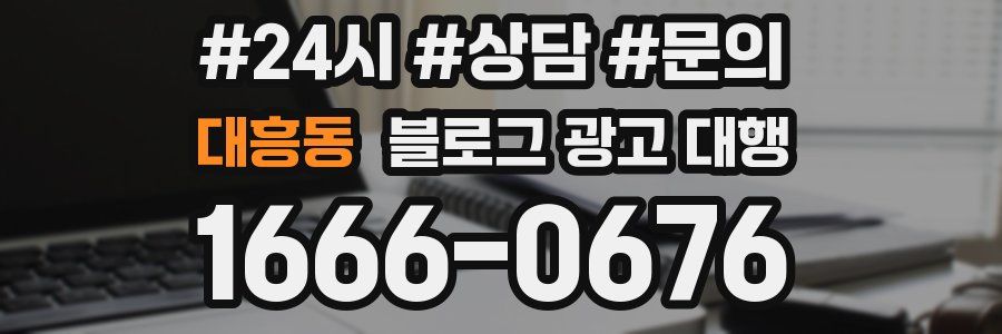 대흥동 블로그 광고 대행