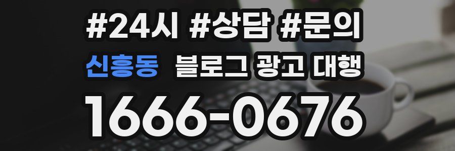 신흥동 블로그 광고 대행