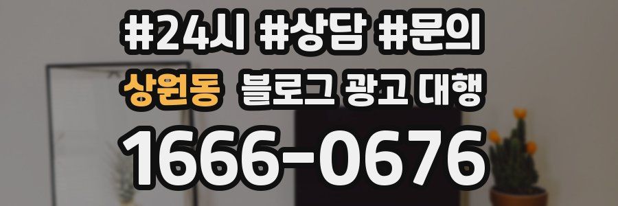상원동 블로그 광고 대행