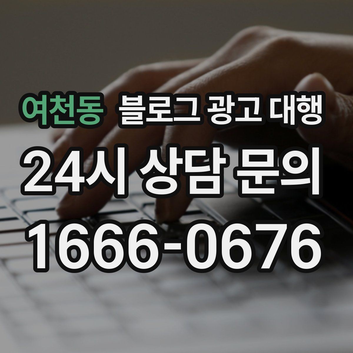 여천동 블로그 광고 대행 시작을 고민할 때 생각할 점