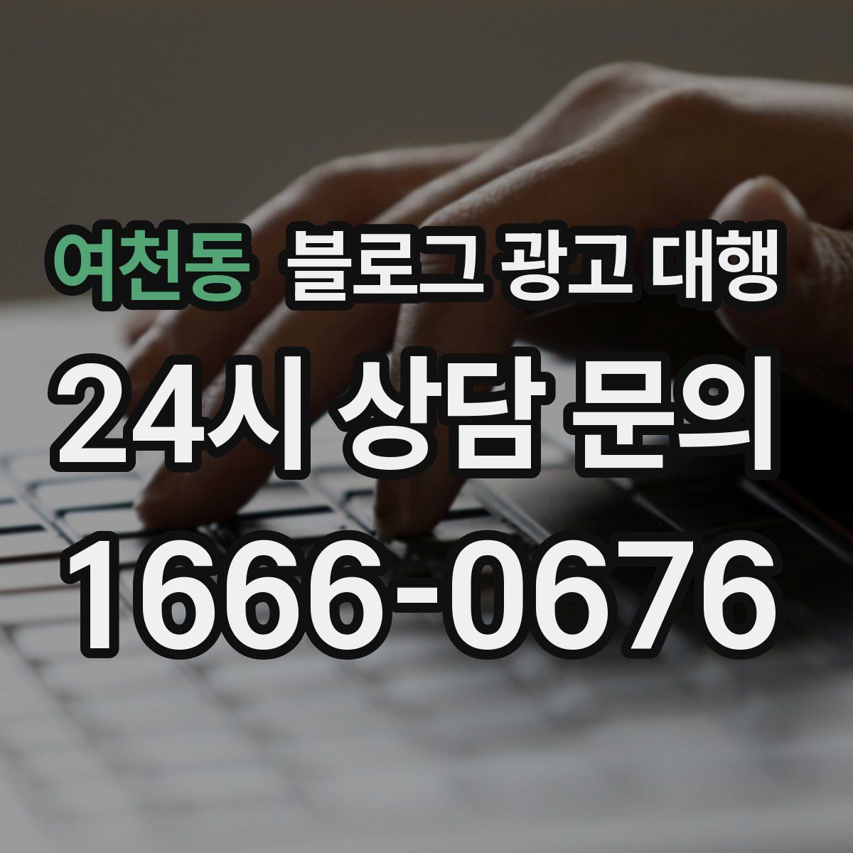 여천동 블로그 광고 대행