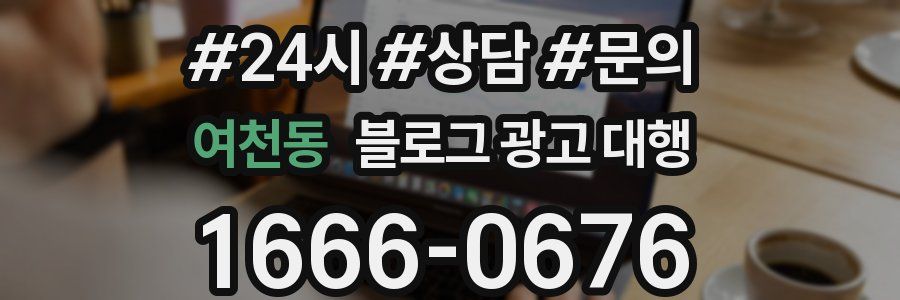 여천동 블로그 광고 대행