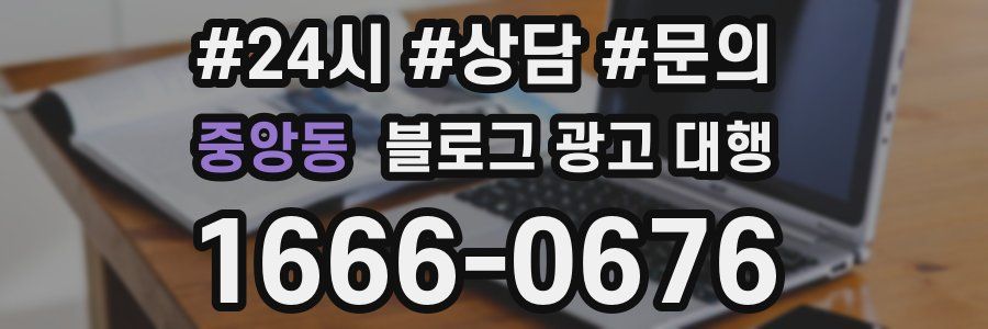 중앙동 블로그 광고 대행