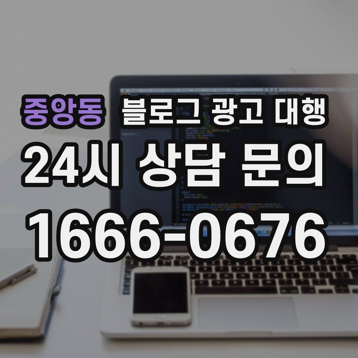 중앙동 블로그 광고 대행