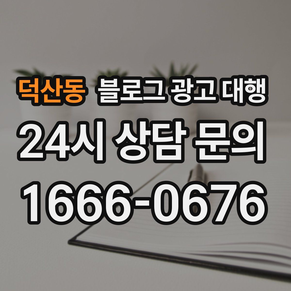 덕산동 블로그 광고 대행