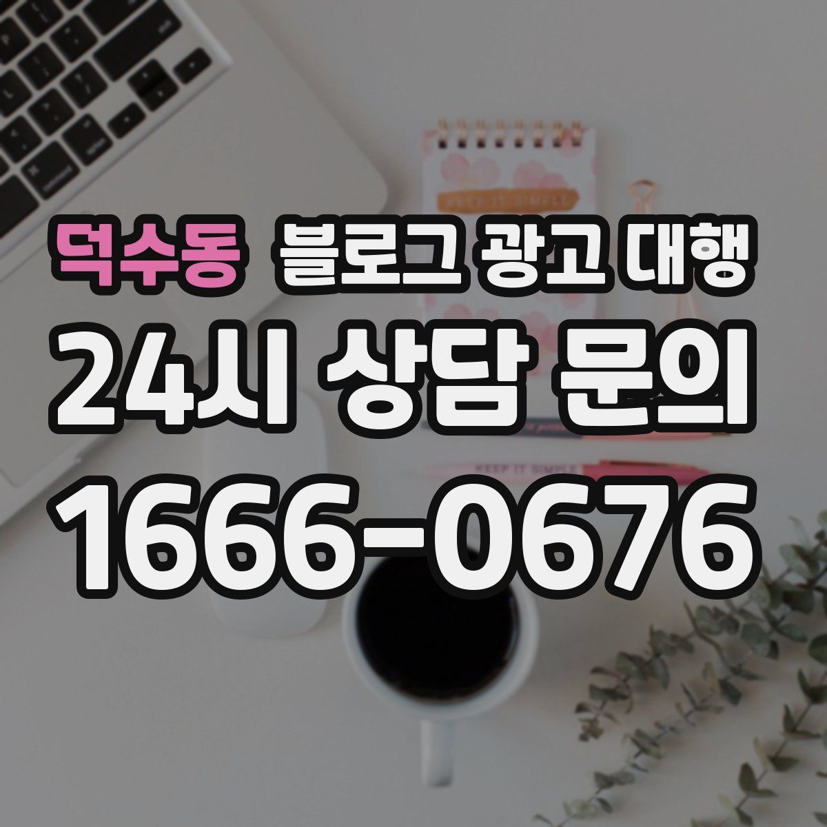 덕수동 블로그 광고 대행