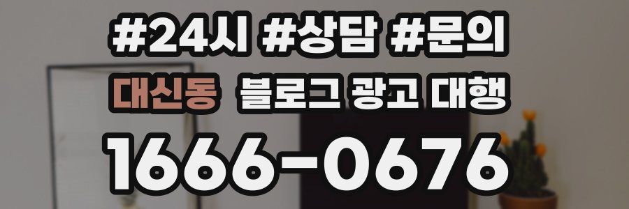 대신동 블로그 광고 대행