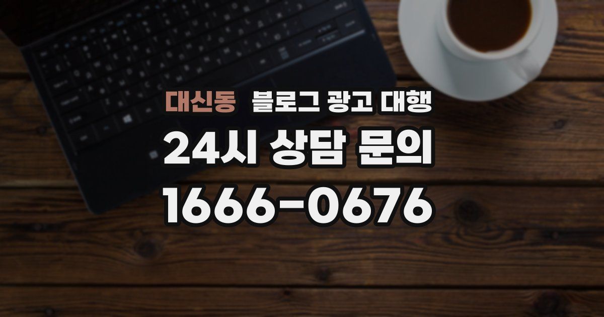 대신동 블로그 광고 대행