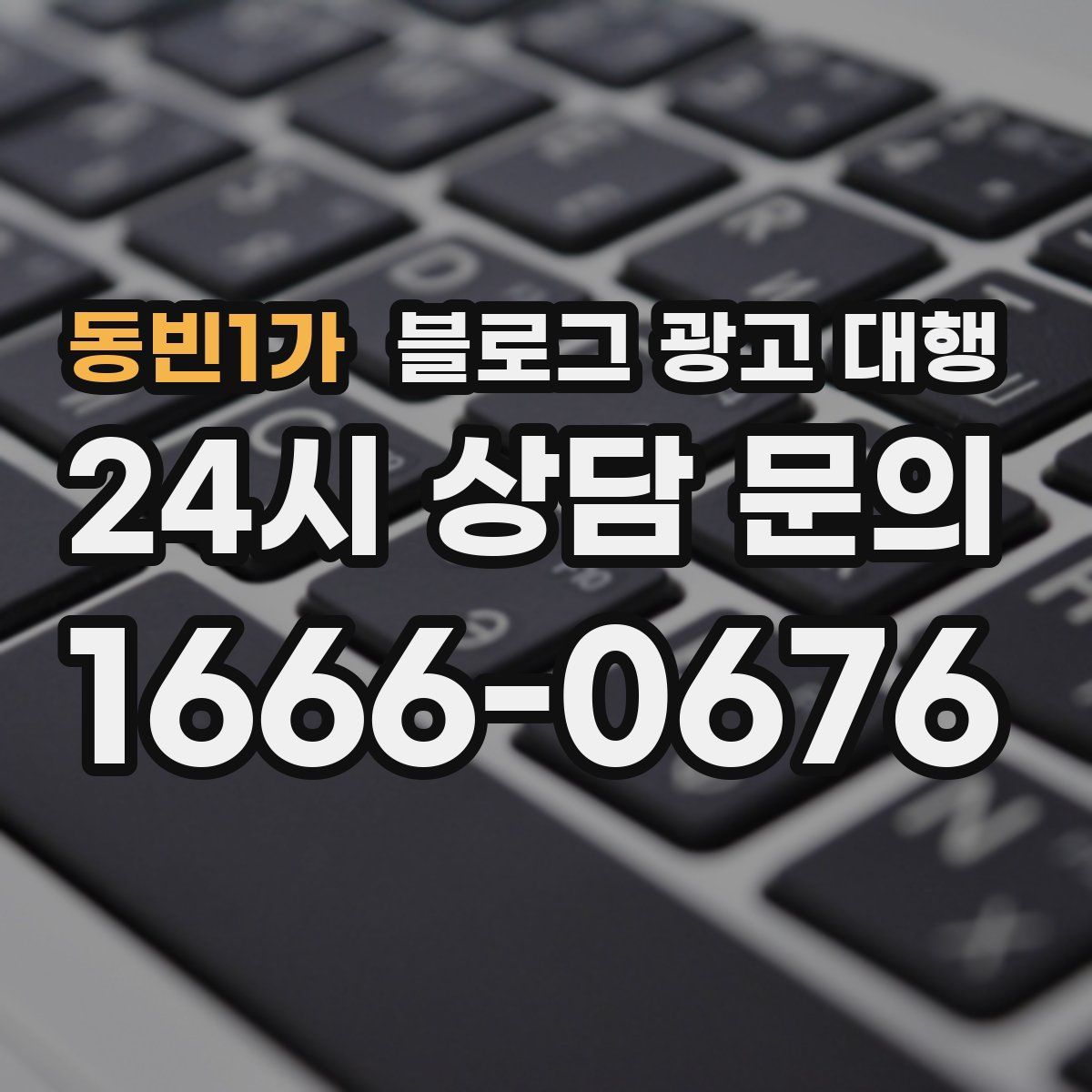 동빈1가 블로그 광고 대행
