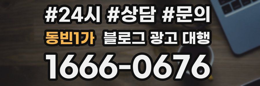 동빈1가 블로그 광고 대행
