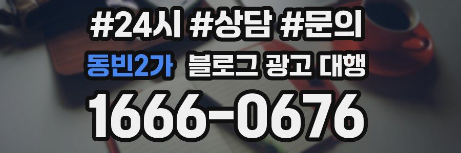 동빈2가 블로그 광고 대행