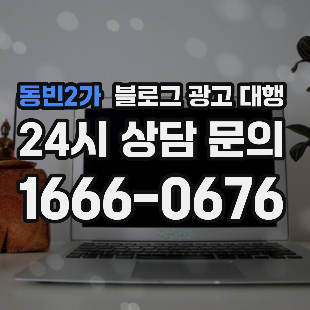 동빈2가 블로그 광고 대행