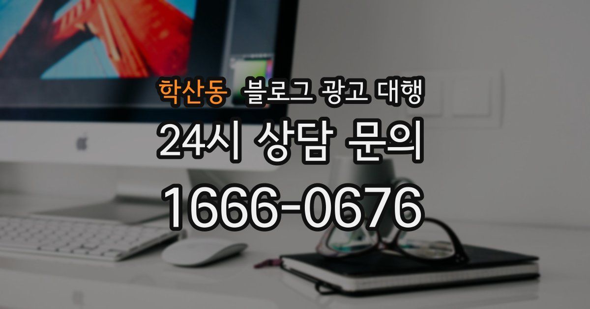 학산동 블로그 광고 대행