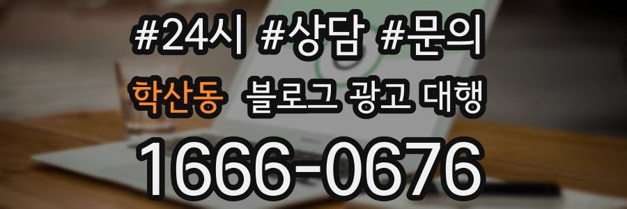 학산동 블로그 광고 대행