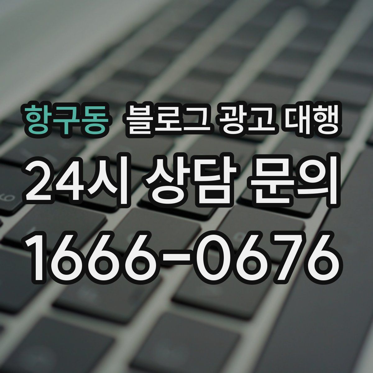 항구동 블로그 광고 대행