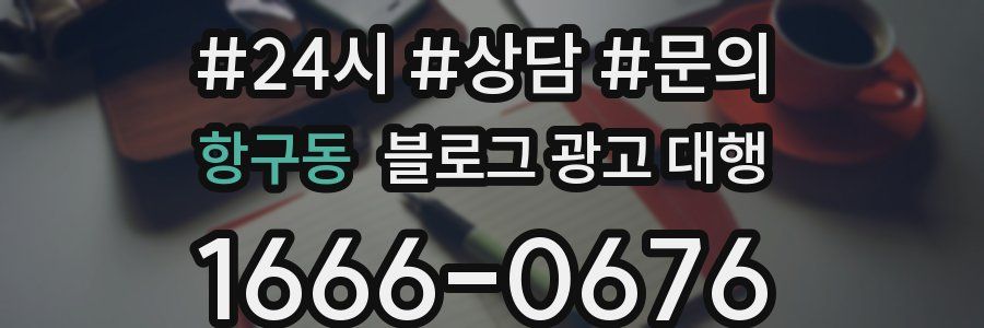 항구동 블로그 광고 대행