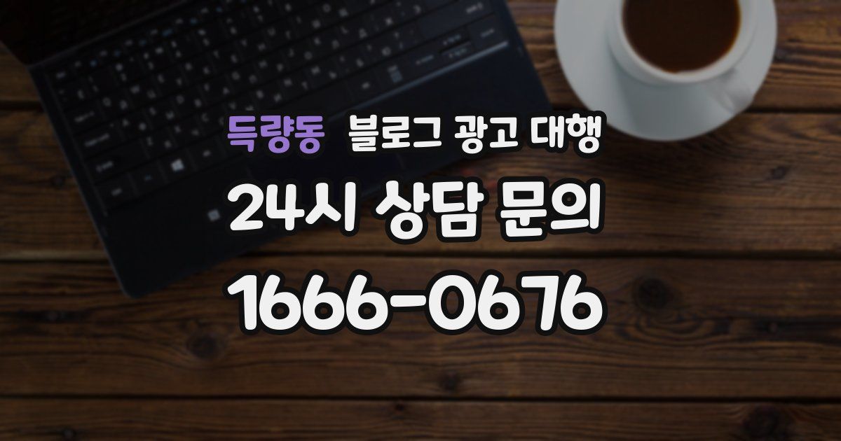 득량동 블로그 광고 대행