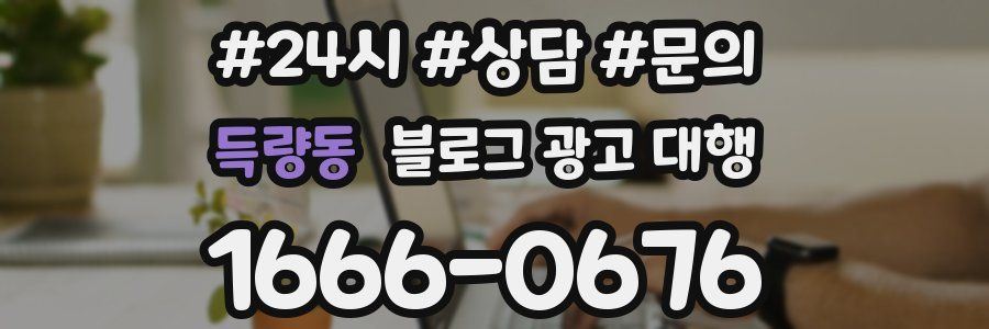 득량동 블로그 광고 대행