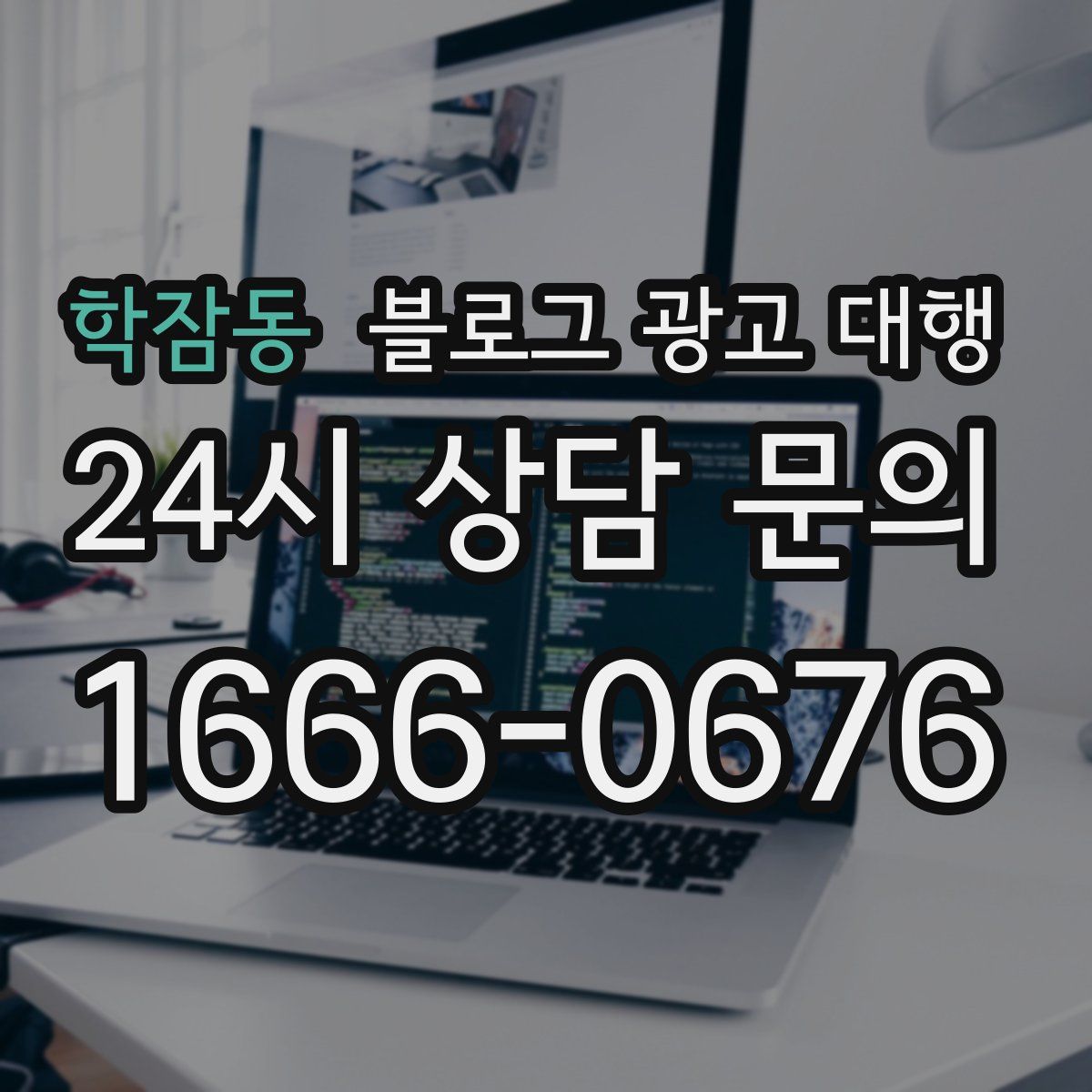 학잠동 블로그 광고 대행