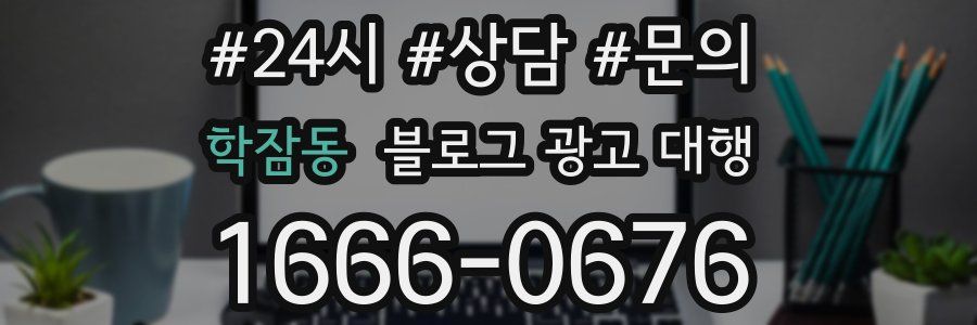 학잠동 블로그 광고 대행