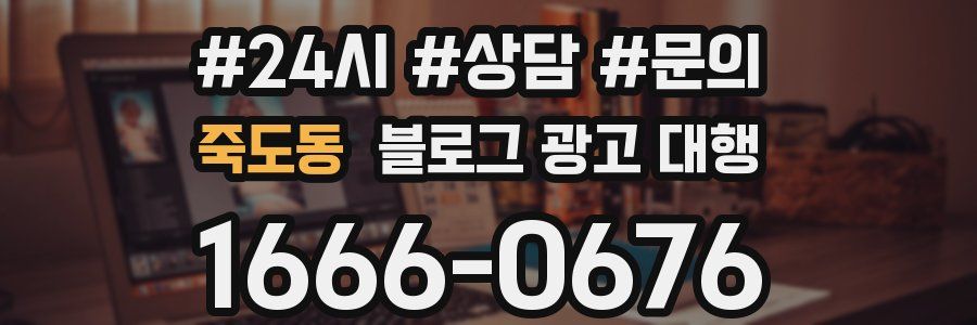 죽도동 블로그 광고 대행