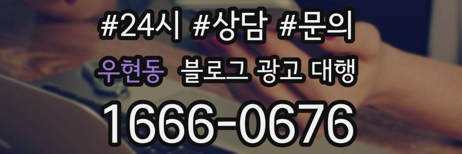 우현동 블로그 광고 대행