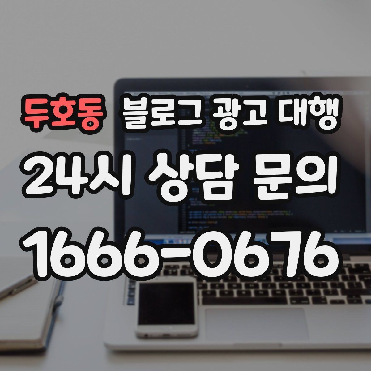 두호동 블로그 광고 대행 진행 기간은 어떻게 달라질까