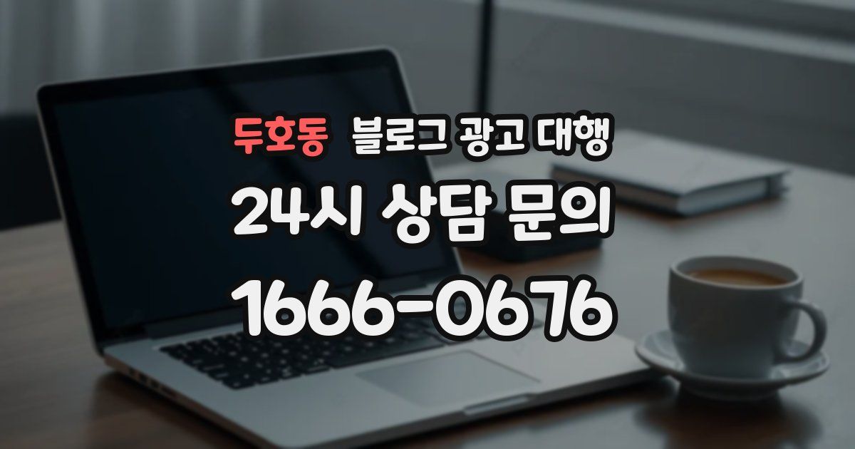 두호동 블로그 광고 대행