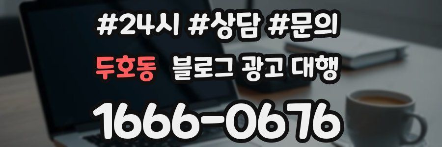 두호동 블로그 광고 대행