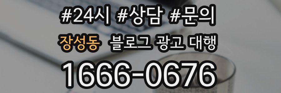 장성동 블로그 광고 대행