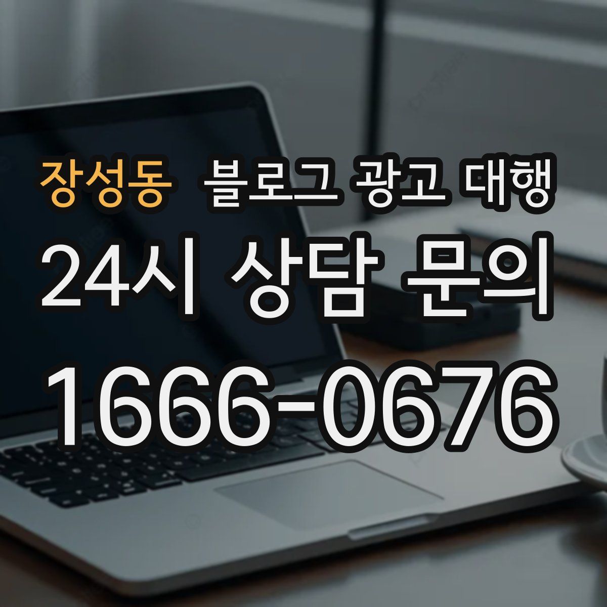 장성동 블로그 광고 대행