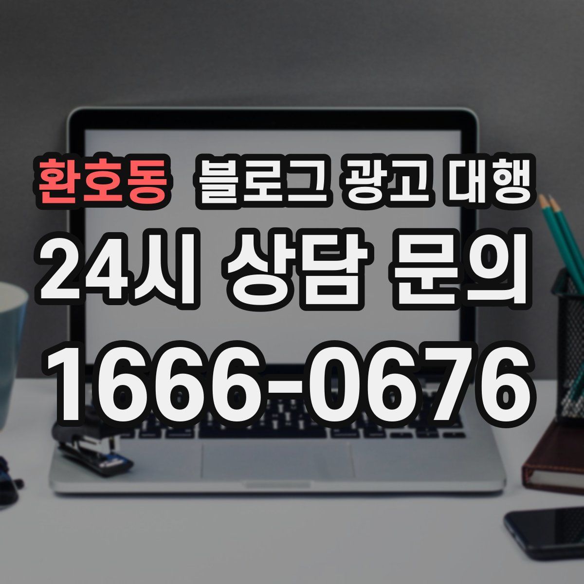 환호동 블로그 광고 대행