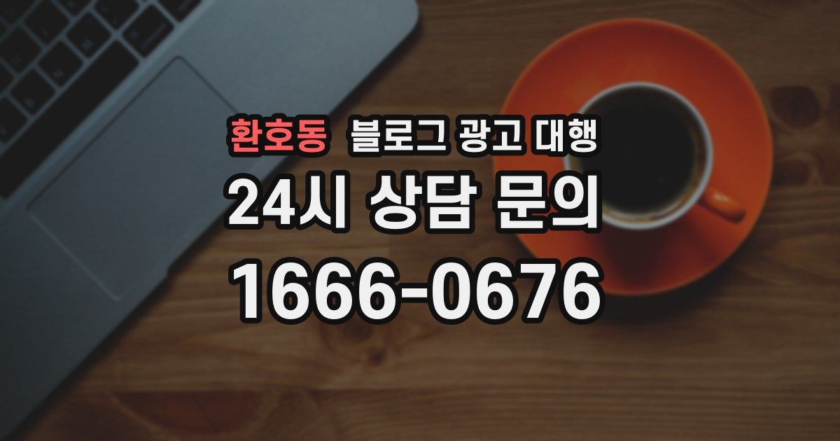환호동 블로그 광고 대행