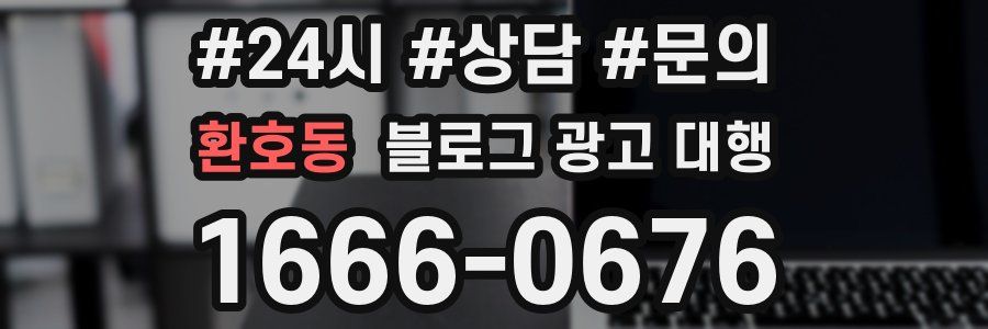 환호동 블로그 광고 대행