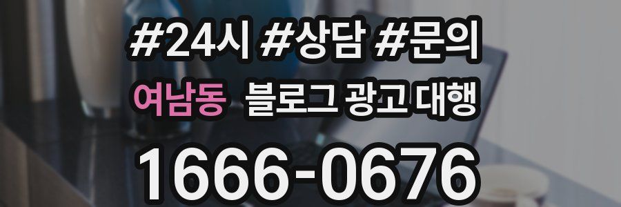 여남동 블로그 광고 대행