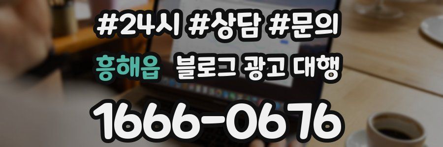 흥해읍 블로그 광고 대행