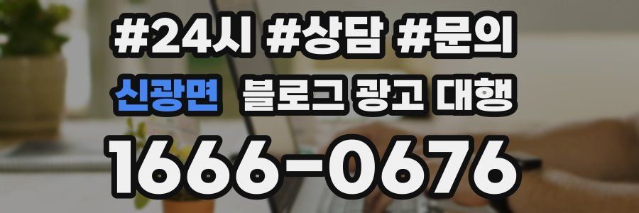 신광면 블로그 광고 대행