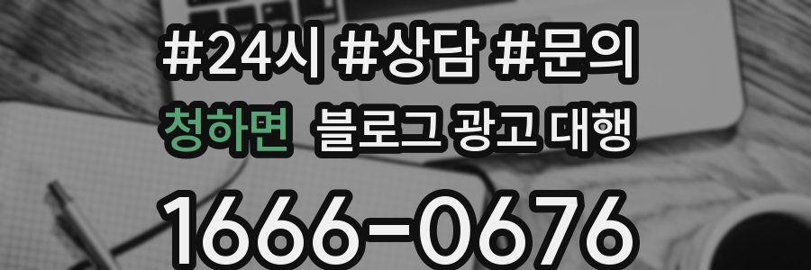 청하면 블로그 광고 대행