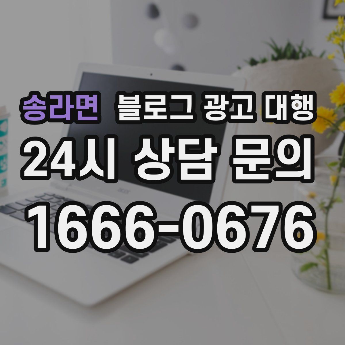 송라면 블로그 광고 대행