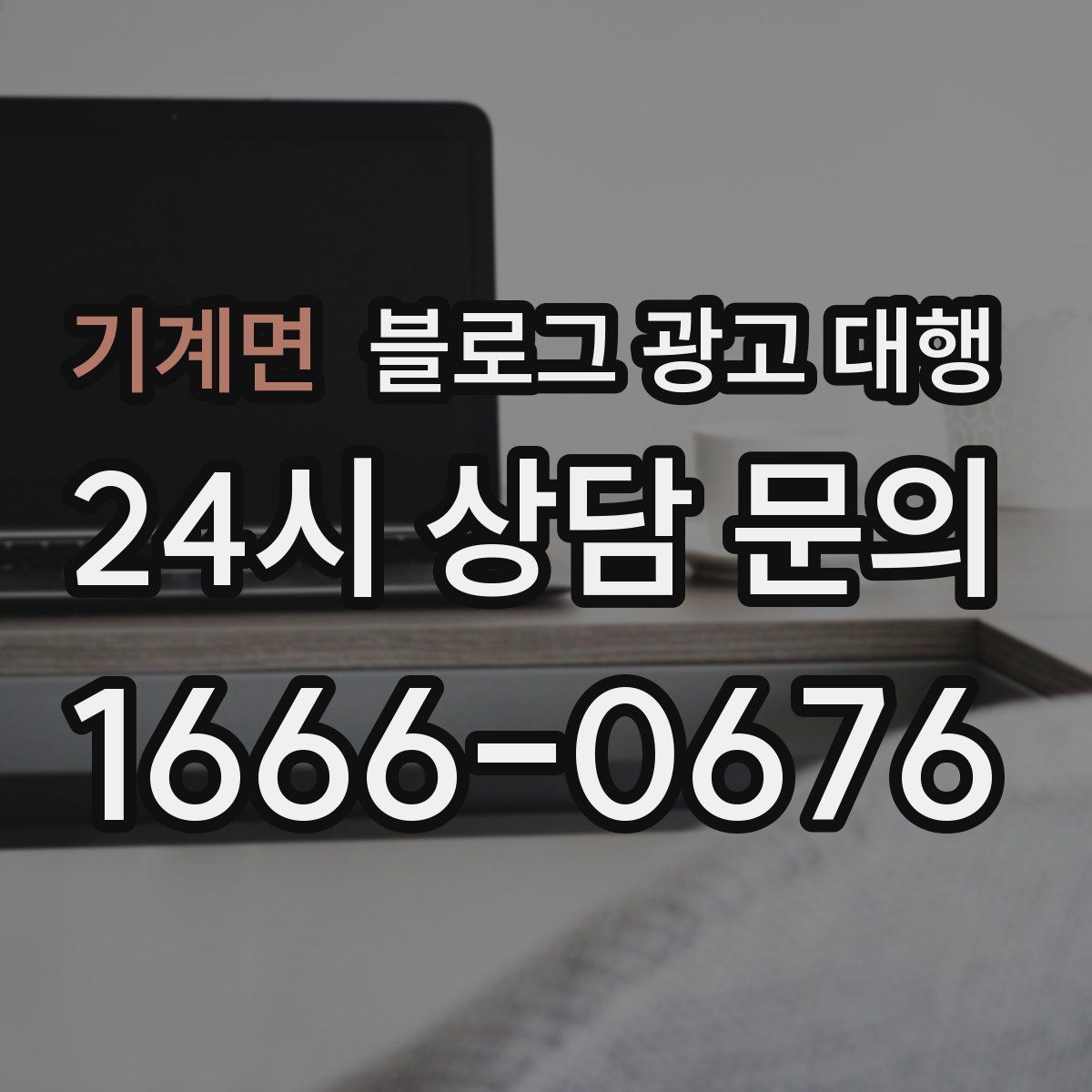 기계면 블로그 광고 대행