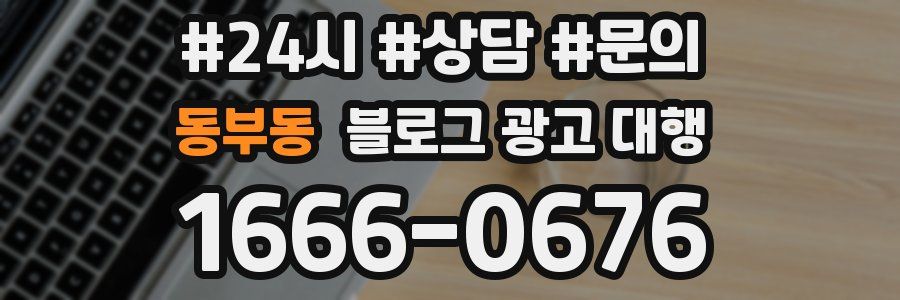 동부동 블로그 광고 대행
